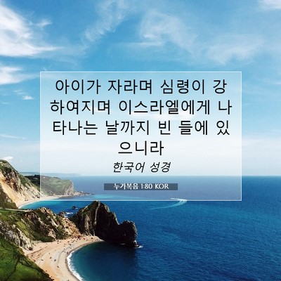 Picture 07 - 누가복음 1:80 KOR - 아이가 자라며 심령이 강하여지며 - Bible Verse Picture