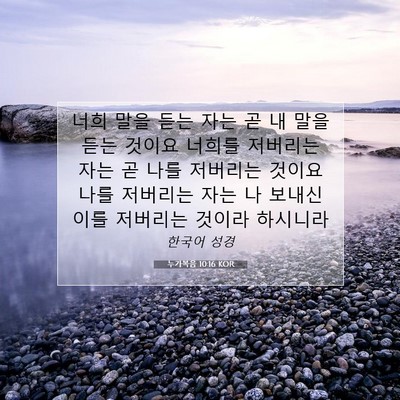 Picture 07 - 누가복음 10:16 KOR - 너희 말을 듣는 자는 곧 내 말을 듣는 - Bible Verse Picture