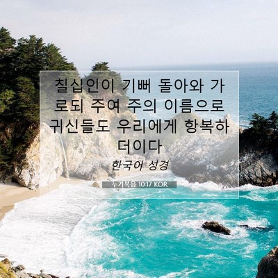 Picture 07 - 누가복음 10:17 KOR - 칠십인이 기뻐 돌아와 가로되 주여 - Bible Verse Picture