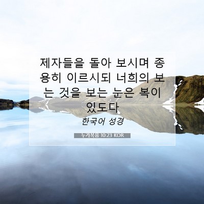 Picture 07 - 누가복음 10:23 KOR - 제자들을 돌아 보시며 종용히 - Bible Verse Picture
