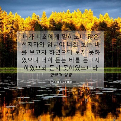 Picture 07 - 누가복음 10:24 KOR - 내가 너희에게 말하노니 많은 - Bible Verse Picture