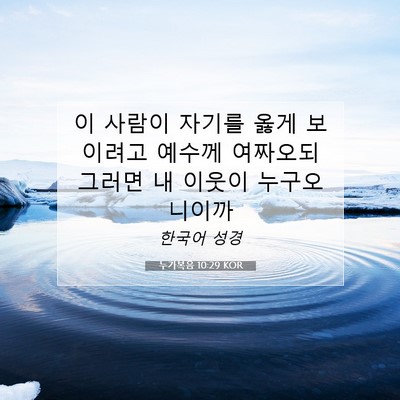 Picture 07 - 누가복음 10:29 KOR - 이 사람이 자기를 옳게 보이려고 - Bible Verse Picture