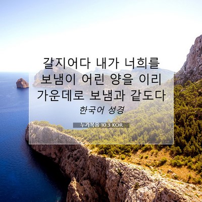 Picture 07 - 누가복음 10:3 KOR - 갈지어다 내가 너희를 보냄이 어린 - Bible Verse Picture