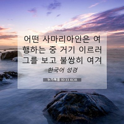 Picture 07 - 누가복음 10:33 KOR - 어떤 사마리아인은 여행하는 중 거기 - Bible Verse Picture