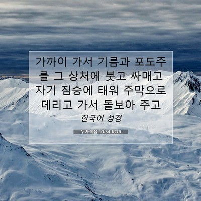Picture 07 - 누가복음 10:34 KOR - 가까이 가서 기름과 포도주를 그 - Bible Verse Picture
