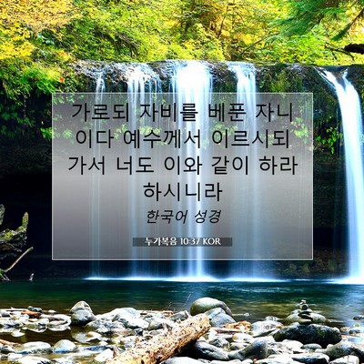 Picture 07 - 누가복음 10:37 KOR - 가로되 자비를 베푼 자니이다 - Bible Verse Picture