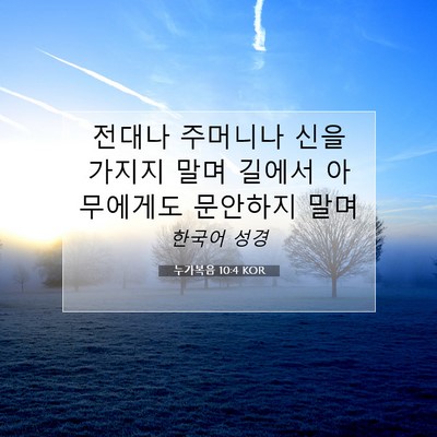 Picture 07 - 누가복음 10:4 KOR - 전대나 주머니나 신을 가지지 말며 - Bible Verse Picture