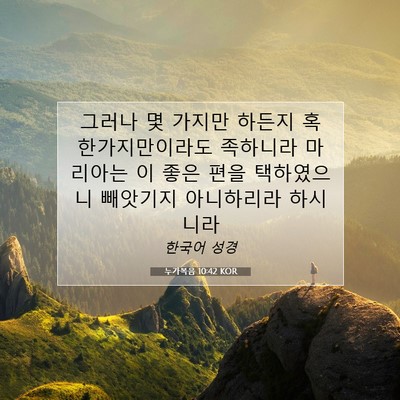 Picture 07 - 누가복음 10:42 KOR - 그러나 몇 가지만 하든지 혹 - Bible Verse Picture