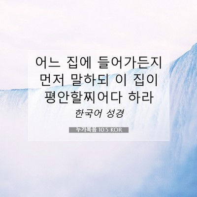 Picture 07 - 누가복음 10:5 KOR - 어느 집에 들어가든지 먼저 말하되 - Bible Verse Picture