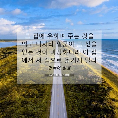 Picture 07 - 누가복음 10:7 KOR - 그 집에 유하며 주는 것을 먹고 - Bible Verse Picture