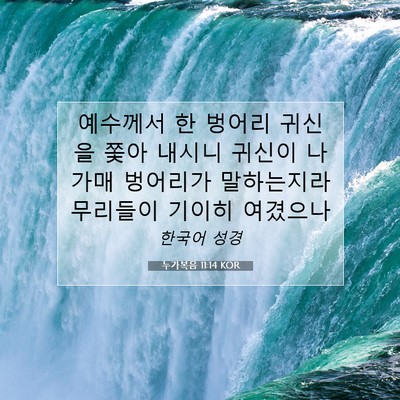 Picture 07 - 누가복음 11:14 KOR - 예수께서 한 벙어리 귀신을 쫓아 - Bible Verse Picture