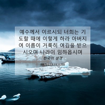 Picture 07 - 누가복음 11:2 KOR - 예수께서 이르시되 너희는 기도할 - Bible Verse Picture