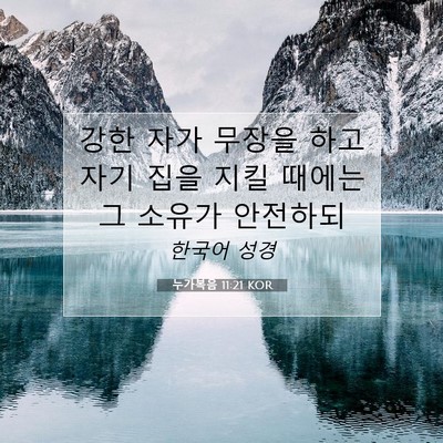 Picture 07 - 누가복음 11:21 KOR - 강한 자가 무장을 하고 자기 집을 - Bible Verse Picture