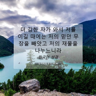 Picture 07 - 누가복음 11:22 KOR - 더 강한 자가 와서 저를 이길 때에는 - Bible Verse Picture
