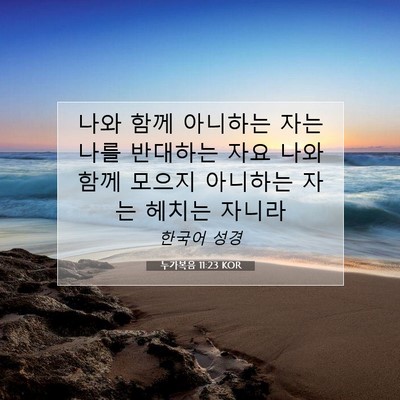 Picture 07 - 누가복음 11:23 KOR - 나와 함께 아니하는 자는 나를 - Bible Verse Picture