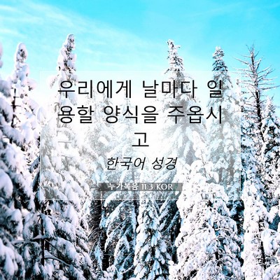 Picture 07 - 누가복음 11:3 KOR - 우리에게 날마다 일용할 양식을 - Bible Verse Picture