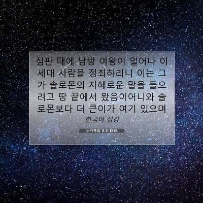Picture 07 - 누가복음 11:31 KOR - 심판 때에 남방 여왕이 일어나 이 - Bible Verse Picture