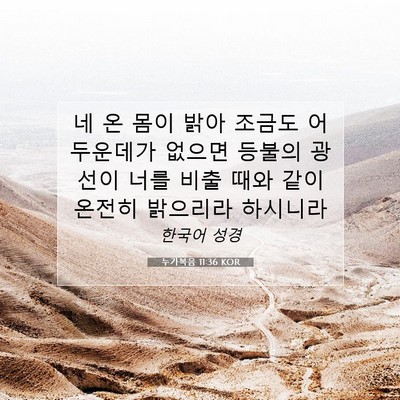 Picture 07 - 누가복음 11:36 KOR - 네 온 몸이 밝아 조금도 어두운데가 - Bible Verse Picture