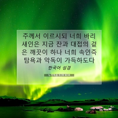 Picture 07 - 누가복음 11:39 KOR - 주께서 이르시되 너희 바리새인은 - Bible Verse Picture