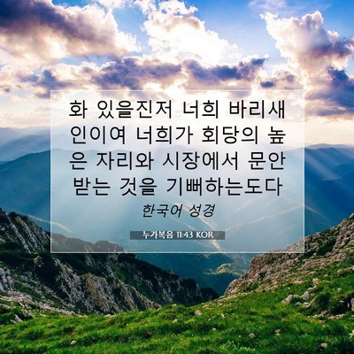 Picture 07 - 누가복음 11:43 KOR - 화 있을진저 너희 바리새인이여 - Bible Verse Picture