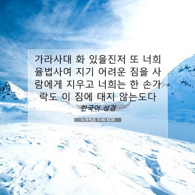 Picture 07 - 누가복음 11:46 KOR - 가라사대 화 있을진저 또 - Bible Verse Picture