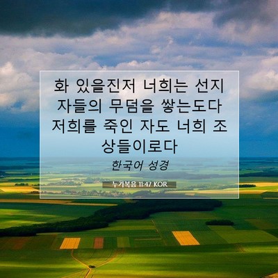 Picture 07 - 누가복음 11:47 KOR - 화 있을진저 너희는 선지자들의 - Bible Verse Picture