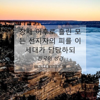 Picture 07 - 누가복음 11:50 KOR - 창세 이후로 흘린 모든 선지자의 - Bible Verse Picture