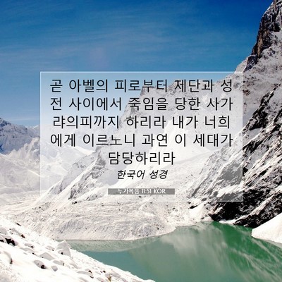 Picture 07 - 누가복음 11:51 KOR - 곧 아벨의 피로부터 제단과 성전 - Bible Verse Picture