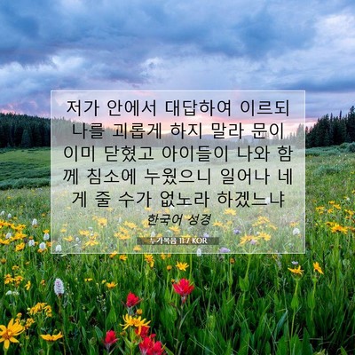 Picture 07 - 누가복음 11:7 KOR - 저가 안에서 대답하여 이르되 나를 - Bible Verse Picture