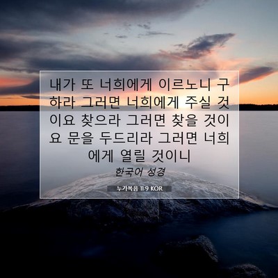 Picture 07 - 누가복음 11:9 KOR - 내가 또 너희에게 이르노니 구하라 - Bible Verse Picture