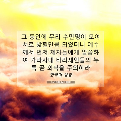 Picture 07 - 누가복음 12:1 KOR - 그 동안에 무리 수만명이 모여 서로 - Bible Verse Picture