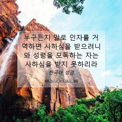 Picture 07 - 누가복음 12:10 KOR - 누구든지 말로 인자를 거역하면 - Bible Verse Picture