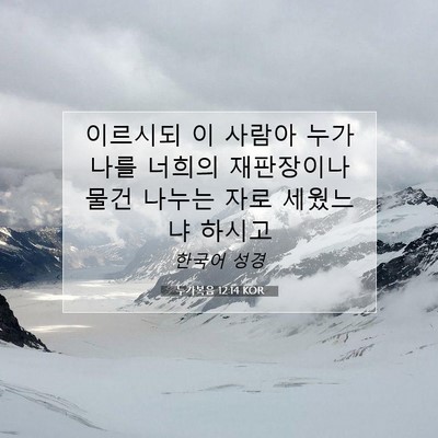 Picture 07 - 누가복음 12:14 KOR - 이르시되 이 사람아 누가 나를 - Bible Verse Picture