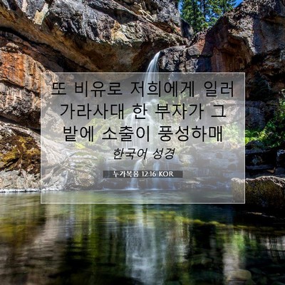 Picture 07 - 누가복음 12:16 KOR - 또 비유로 저희에게 일러 가라사대 - Bible Verse Picture