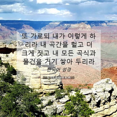 Picture 07 - 누가복음 12:18 KOR - 또 가로되 내가 이렇게 하리라 내 - Bible Verse Picture