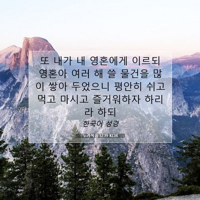 Picture 07 - 누가복음 12:19 KOR - 또 내가 내 영혼에게 이르되 영혼아 - Bible Verse Picture