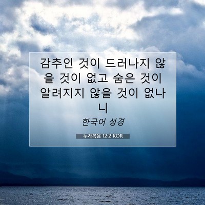 Picture 07 - 누가복음 12:2 KOR - 감추인 것이 드러나지 않을 것이 - Bible Verse Picture
