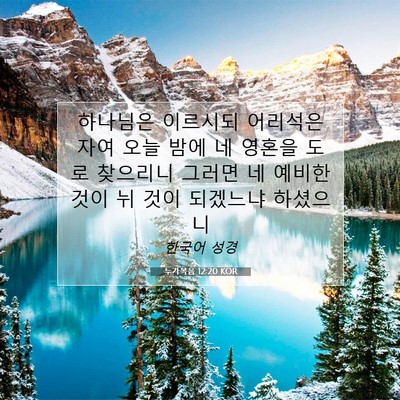 Picture 07 - 누가복음 12:20 KOR - 하나님은 이르시되 어리석은 자여 - Bible Verse Picture