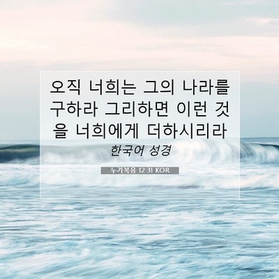 Picture 07 - 누가복음 12:31 KOR - 오직 너희는 그의 나라를 구하라 - Bible Verse Picture