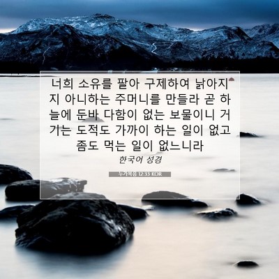 Picture 07 - 누가복음 12:33 KOR - 너희 소유를 팔아 구제하여 낡아지지 - Bible Verse Picture