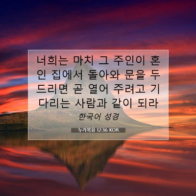 Picture 07 - 누가복음 12:36 KOR - 너희는 마치 그 주인이 혼인 집에서 - Bible Verse Picture