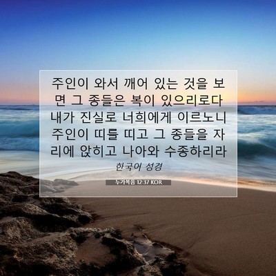 Picture 07 - 누가복음 12:37 KOR - 주인이 와서 깨어 있는 것을 보면 그 - Bible Verse Picture