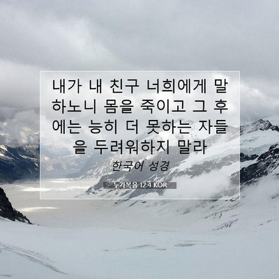 Picture 07 - 누가복음 12:4 KOR - 내가 내 친구 너희에게 말하노니 - Bible Verse Picture
