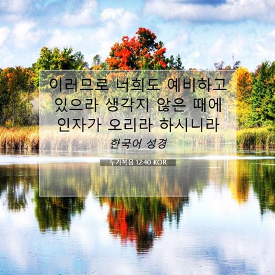 Picture 07 - 누가복음 12:40 KOR - 이러므로 너희도 예비하고 있으라 - Bible Verse Picture