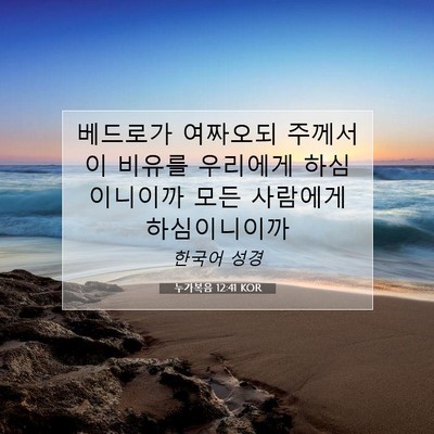 Picture 07 - 누가복음 12:41 KOR - 베드로가 여짜오되 주께서 이 비유를 - Bible Verse Picture