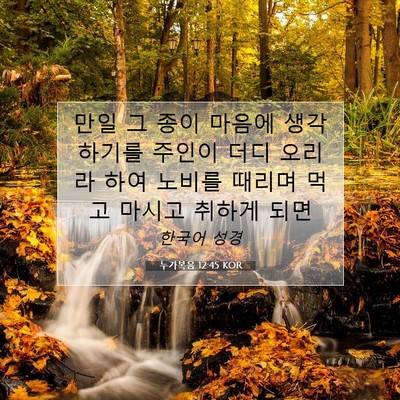 Picture 07 - 누가복음 12:45 KOR - 만일 그 종이 마음에 생각하기를 - Bible Verse Picture