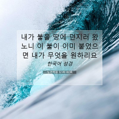 Picture 07 - 누가복음 12:49 KOR - 내가 불을 땅에 던지러 왔노니 이 - Bible Verse Picture