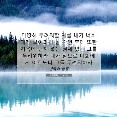 Picture 07 - 누가복음 12:5 KOR - 마땅히 두려워할 자를 내가 너희에게 - Bible Verse Picture