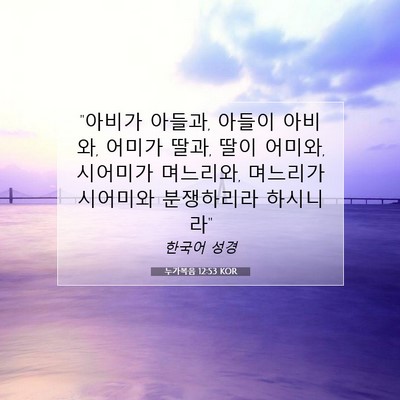 Picture 07 - 누가복음 12:53 KOR - 