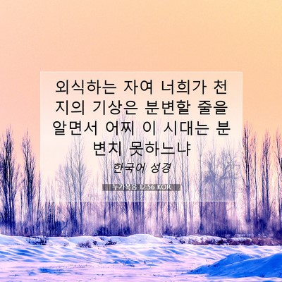 Picture 07 - 누가복음 12:56 KOR - 외식하는 자여 너희가 천지의 기상은 - Bible Verse Picture